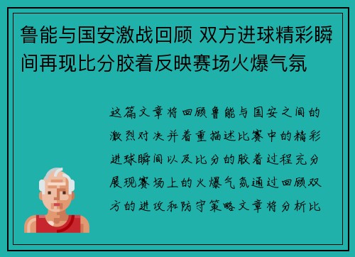 鲁能与国安激战回顾 双方进球精彩瞬间再现比分胶着反映赛场火爆气氛