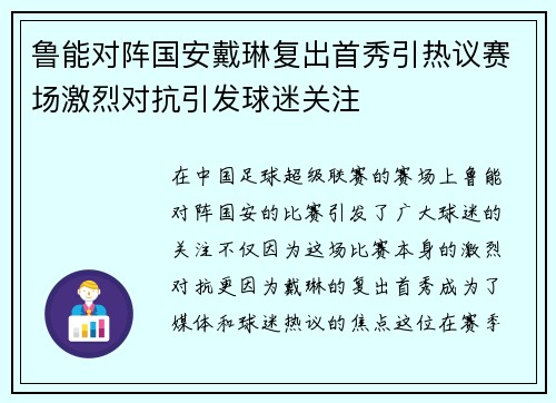 鲁能对阵国安戴琳复出首秀引热议赛场激烈对抗引发球迷关注