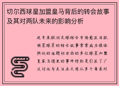 切尔西球星加盟皇马背后的转会故事及其对两队未来的影响分析