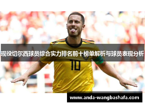现役切尔西球员综合实力排名前十榜单解析与球员表现分析