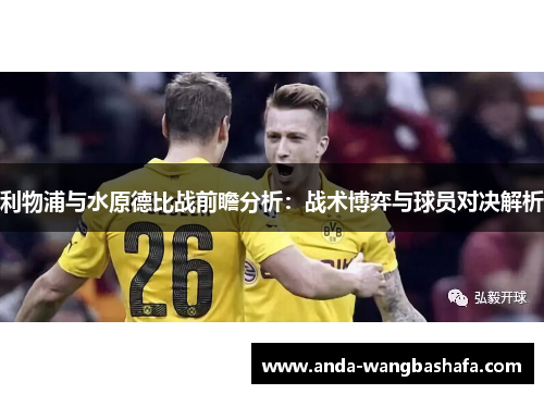 利物浦与水原德比战前瞻分析：战术博弈与球员对决解析
