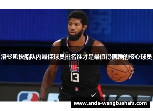 洛杉矶快船队内最佳球员排名谁才是最值得信赖的核心球员