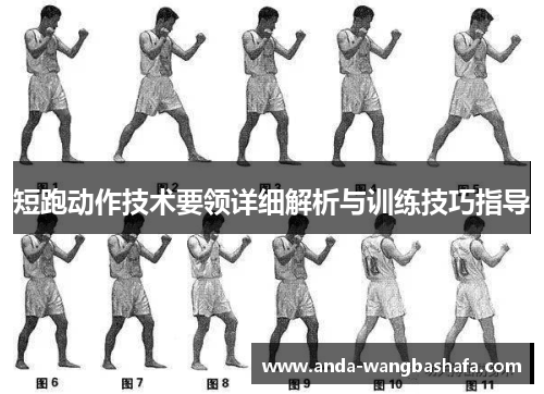 短跑动作技术要领详细解析与训练技巧指导