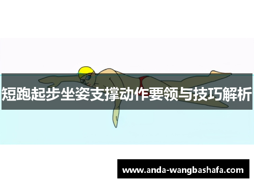 短跑起步坐姿支撑动作要领与技巧解析